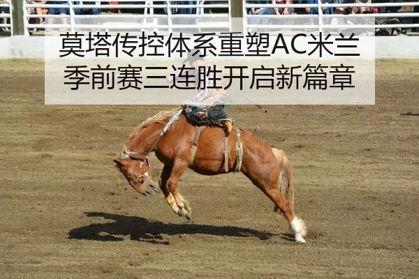 莫塔传控体系重塑AC米兰 季前赛三连胜开启新篇章